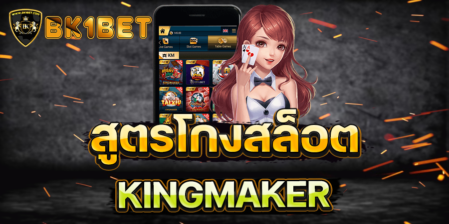 สูตรโกงสล็อต KINGMAKER