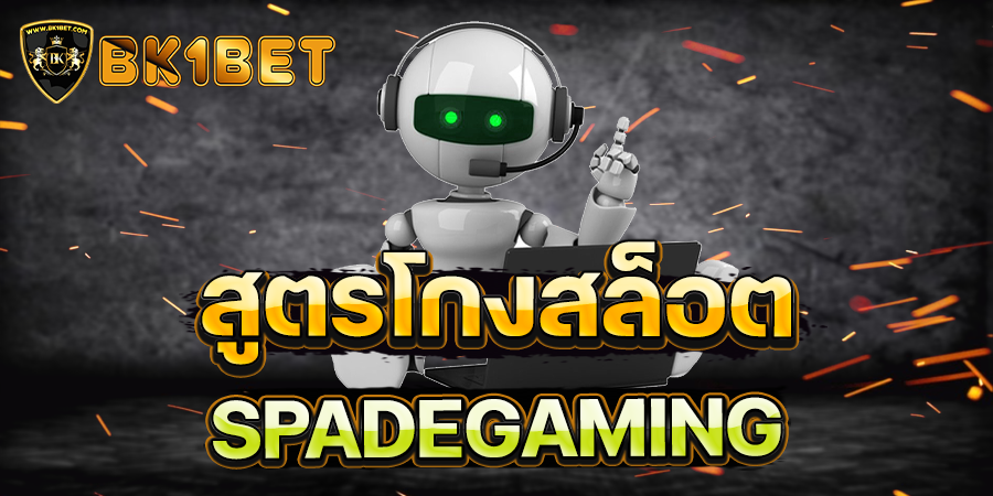 สูตรสล็อต SPADEGAMING