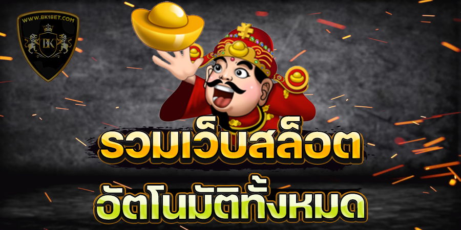 รวมเว็บสล็อตอัตโนมัติทั้งหมด