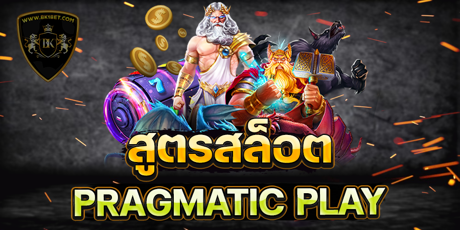 สูตรสล็อต PRAGMATIC PLAY