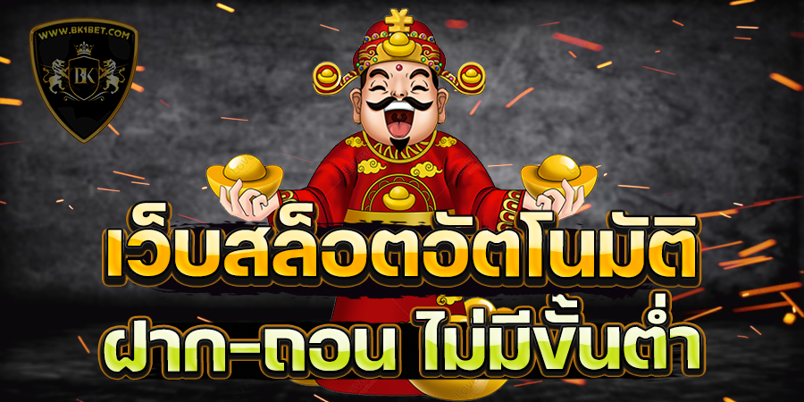 เว็บสล็อตอัตโนมัติ ฝาก-ถอน ไม่มีขั้นต่ำ