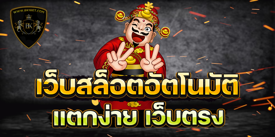 เว็บสล็อตอัตโนมัติ แตกง่า