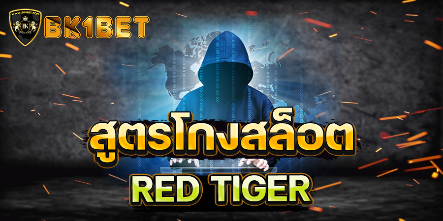 สูตรสล็อต RED TIGER