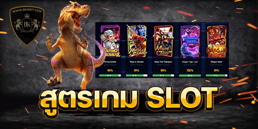 สูตรเกม SLOT