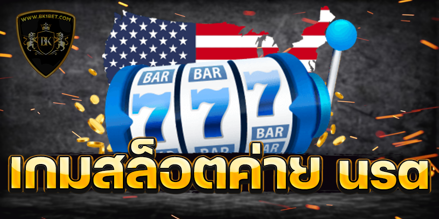 เกมสล็อตค่าย usa เว็บแท้