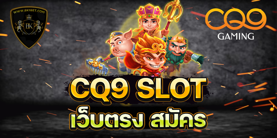 CQ9 SLOT เว็บตรง สมัคร