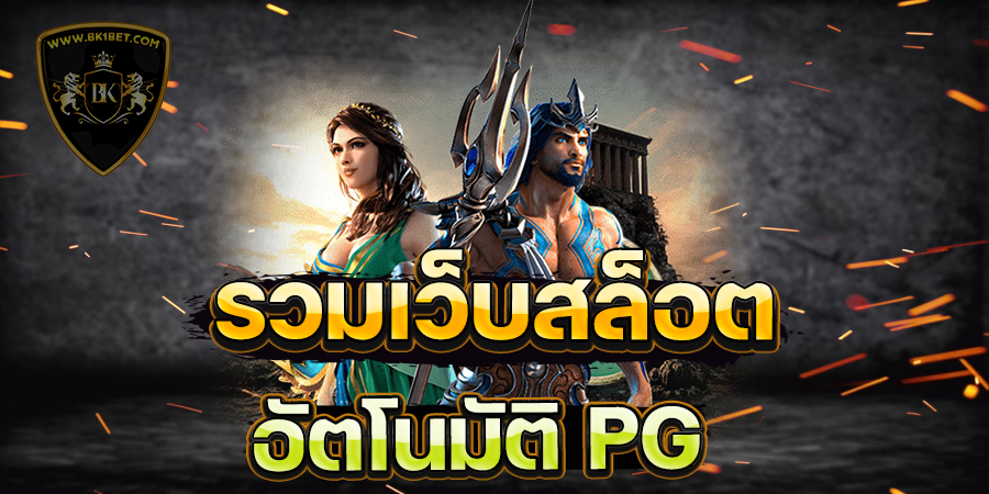 รวมเว็บสล็อตอัตโนมัติ PG