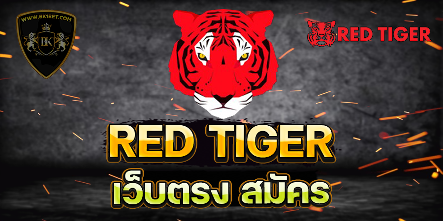 RED TIGER เว็บตรง สมัคร