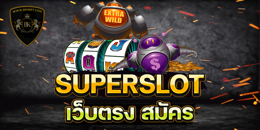 SUPERSLOT เว็บตรง สมัคร