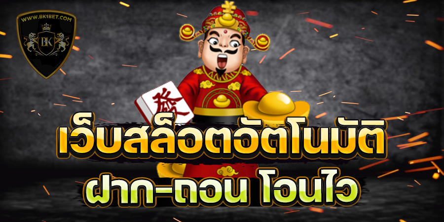 เว็บสล็อตอัตโนมัติ ฝาก-ถอน โอนไว