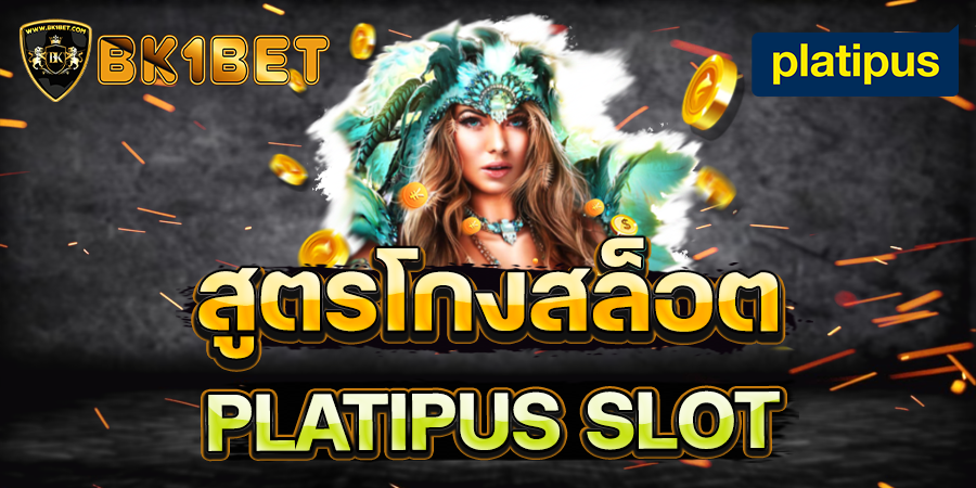 สูตรสล็อต PLATIPUS SLOT