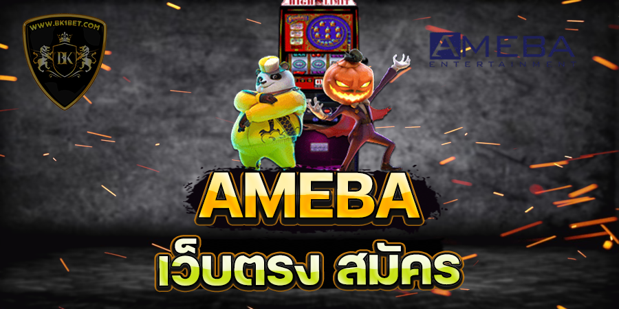 AMEBA เว็บตรง สมัคร