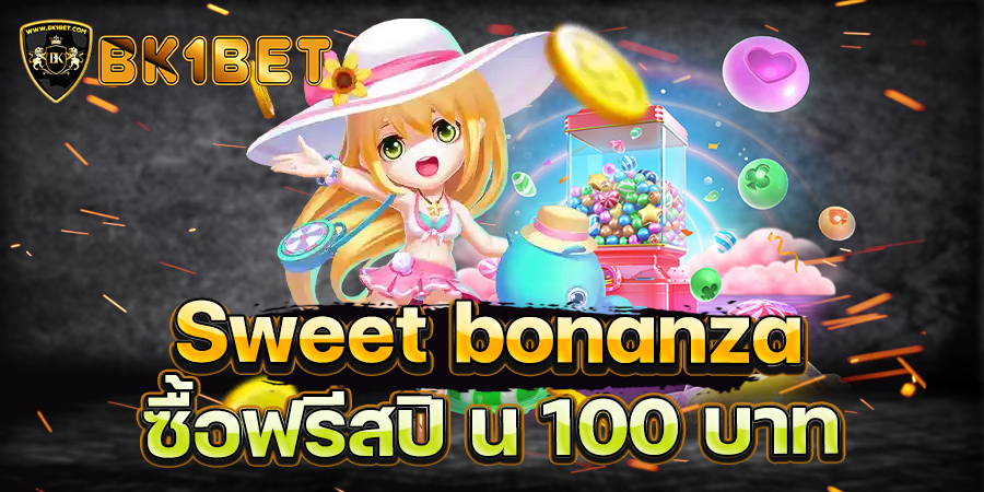 Sweet bonanza ซื้อฟรีสปิ น 100 บาท