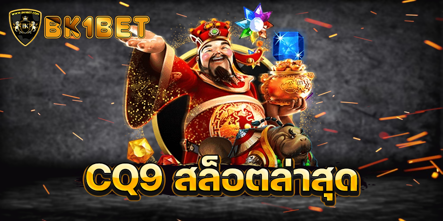 cq9 สล็อตล่าสุด