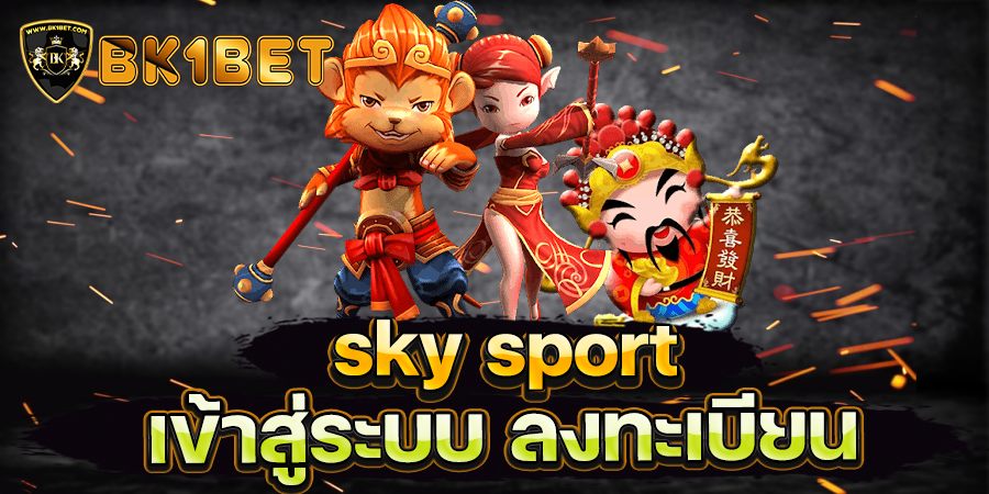 sky sport เข้าสู่ระบบ ลงทะเบียน