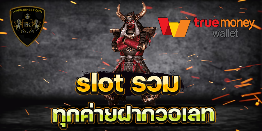 slot รวมทุกค่ายฝากวอเลท