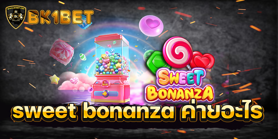 sweet bonanza ค่ายอะไร