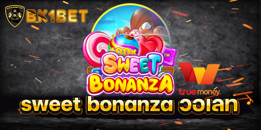 sweet bonanza วอเลท