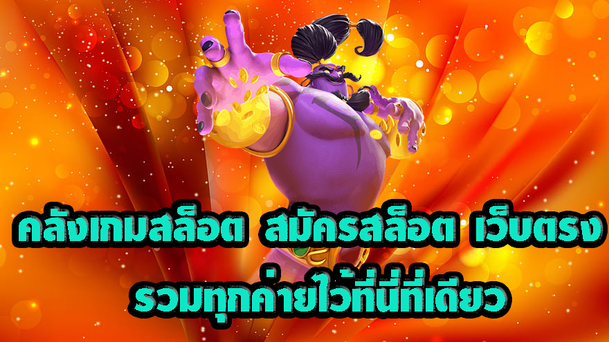 คลังเกมสล็อต สมัครสล็อต เว็บตรง