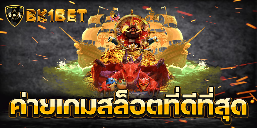 ค่ายเกมสล็อตที่ดีที่สุด