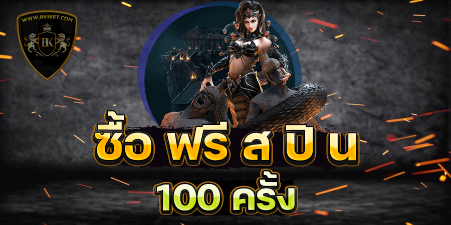 ซื้อ ฟรี ส ปิ น 100 ครั้ง