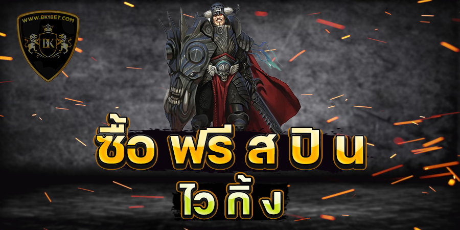 ซื้อ ฟรี ส ปิ น ไว กิ้ ง