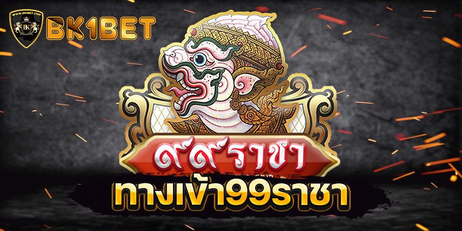 ทางเข้า99ราชา