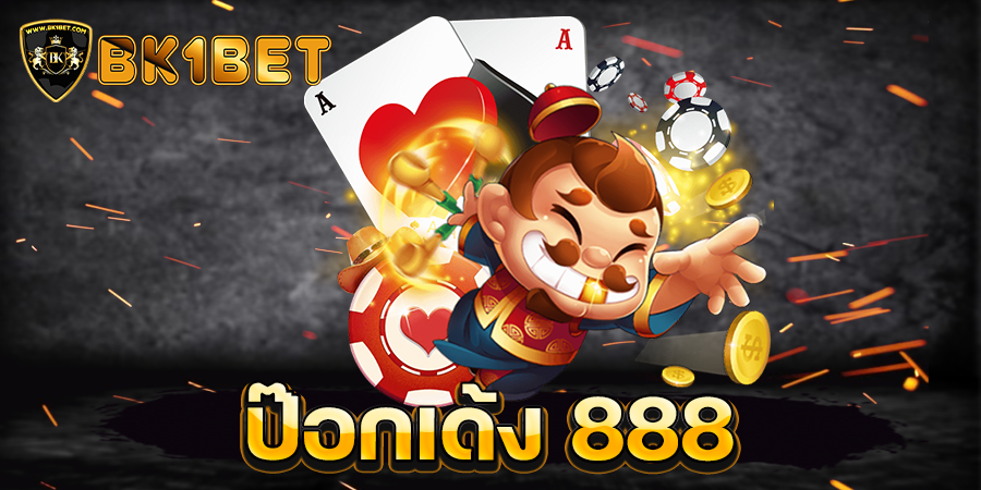 ป๊อกเด้ง 888