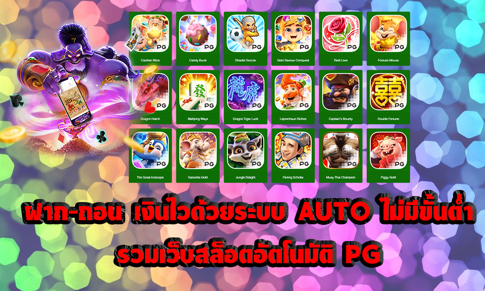 ฝาก-ถอน เงินไวด้วยระบบ AUTO ไม่มีขั้นต่ำ