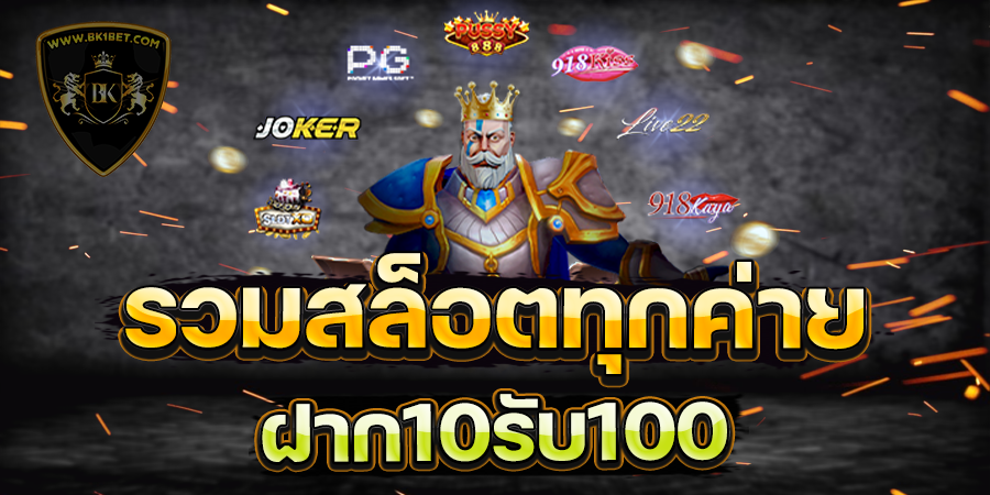 รวมสล็อตทุกค่าย ในเว็บเดียว ฝาก10รับ100