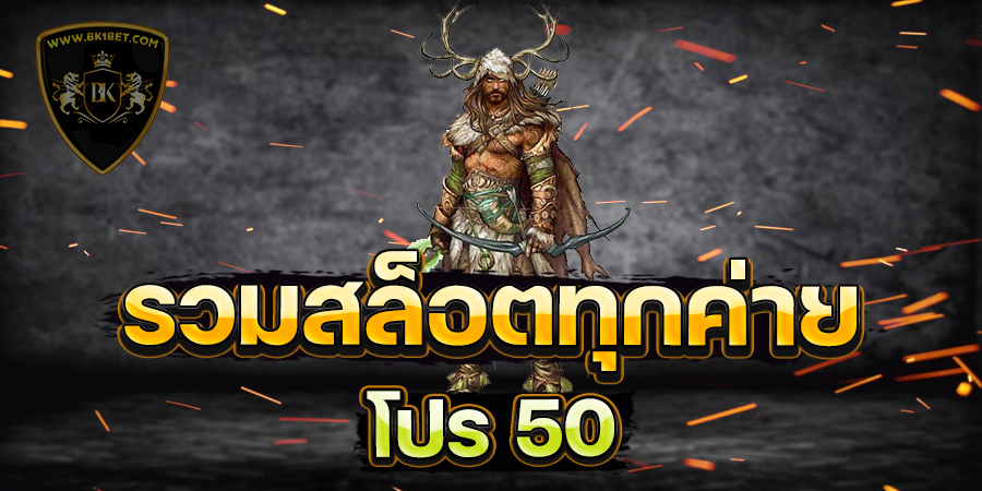 รวมสล็อตทุกค่ายโปร 50