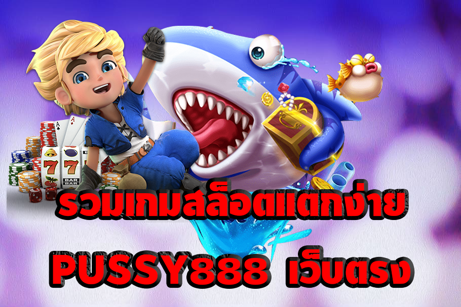 รวมเกมสล็อตแตกง่าย PUSSY888 เว็บตรง