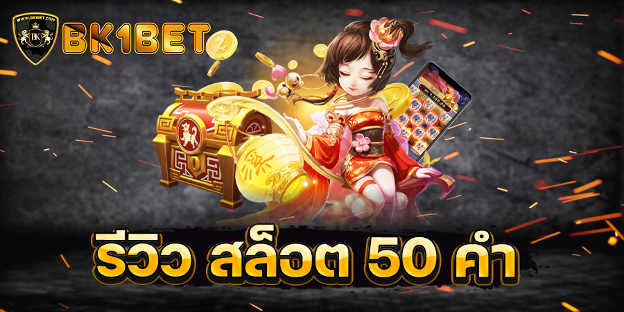 รีวิว สล็อต 50 คำ