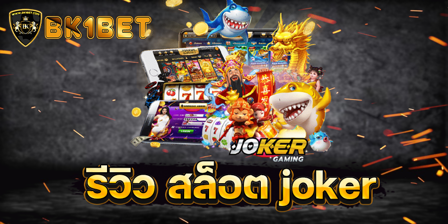 รีวิว สล็อต joker