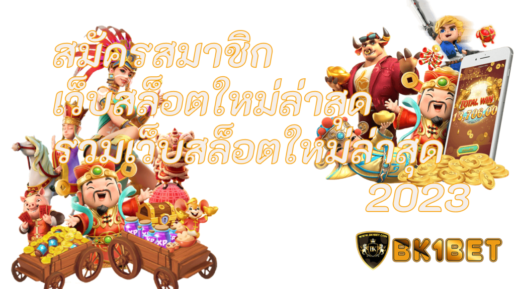 สมัครสมาชิก เว็บสล็อตใหม่ล่าสุด รวมเว็บสล็อตใหม่ล่าสุด 2023