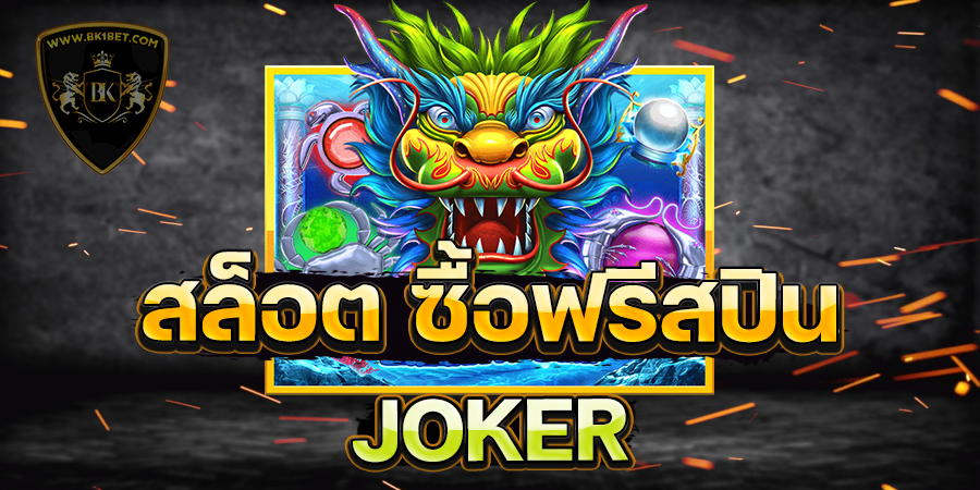 สล็อต ซื้อฟรีสปิน JOKER