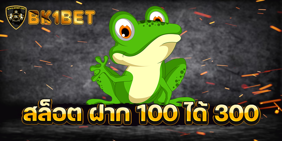 สล็อต ฝาก 100 ได้ 300