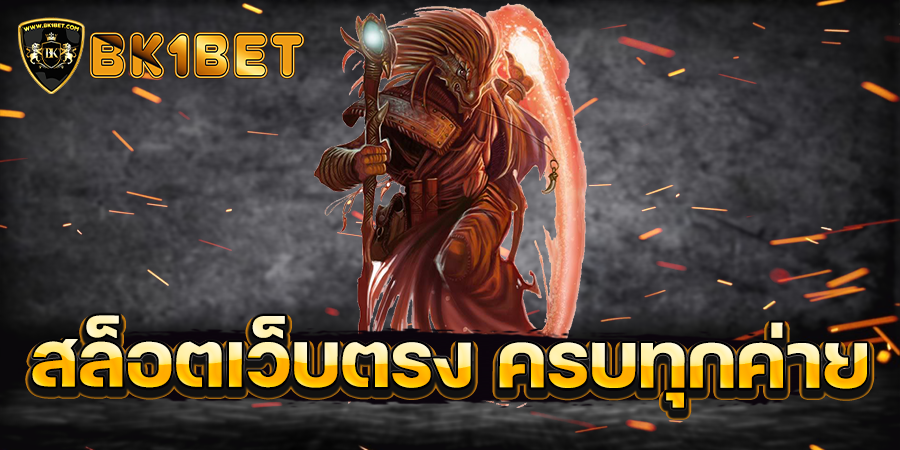 สล็อตเว็บตรง ครบทุกค่าย