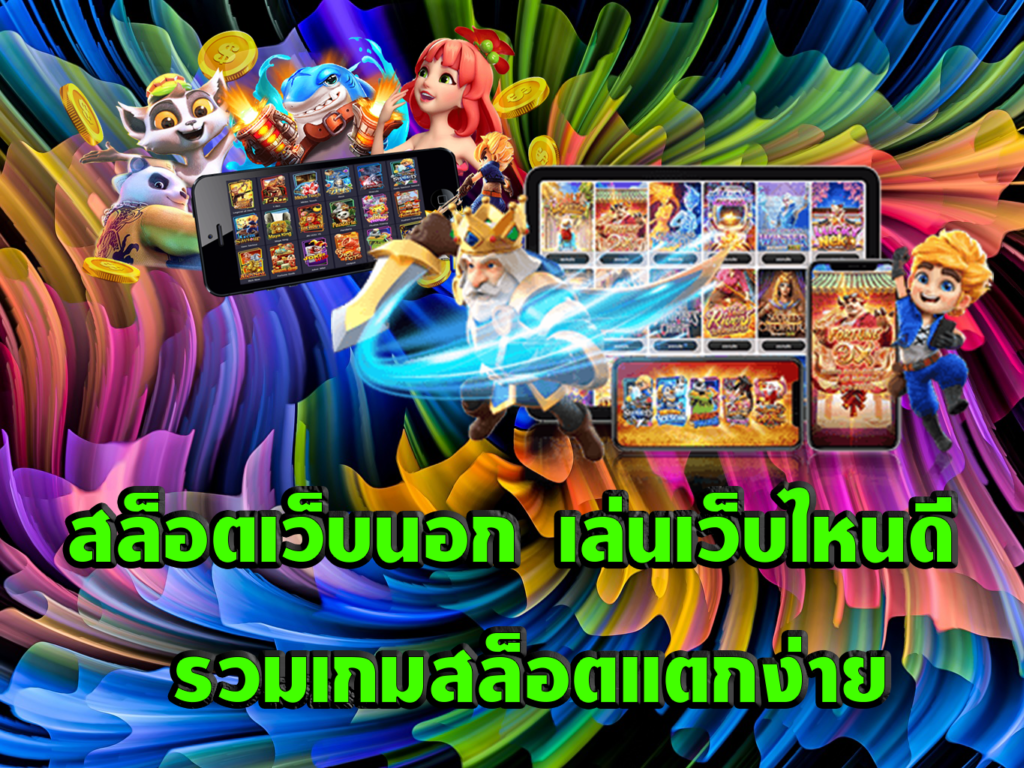 สล็อตเว็บนอก เล่นเว็บไหนดี รวมเกมสล็อตแตก