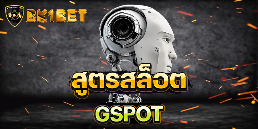 สูตรสล็อต GSPOT