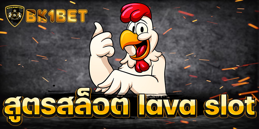 สูตรสล็อต lava slot