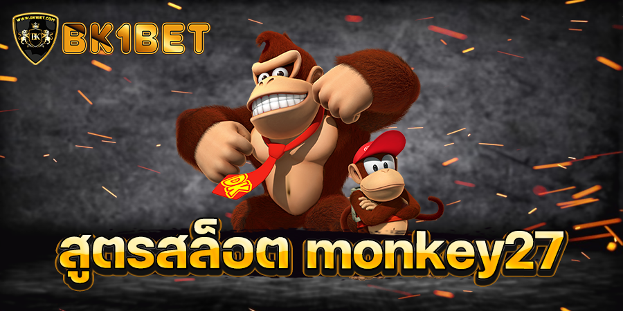 สูตรสล็อต monkey27