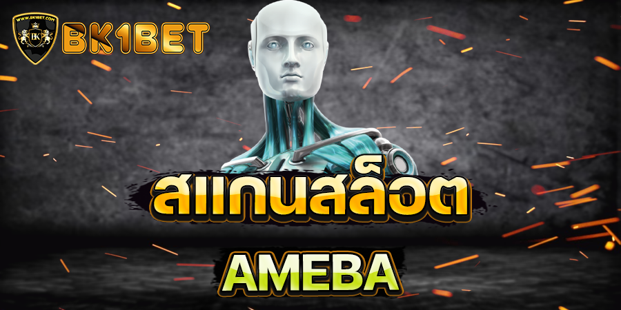 สแกนสล็อต AMEBA