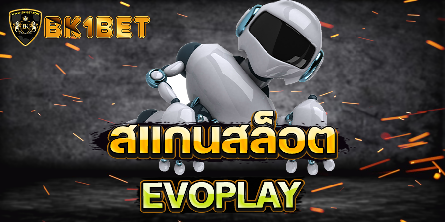 สแกนสล็อต EVOPLAY