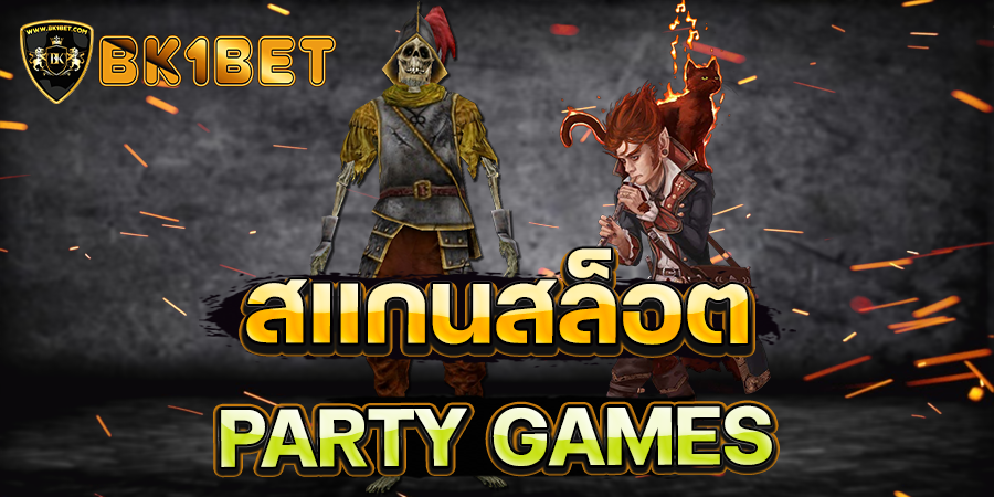 สแกนสล็อต PARTY GAMES