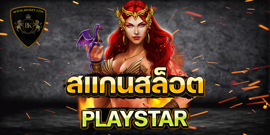 สแกนสล็อต PLAYSTAR