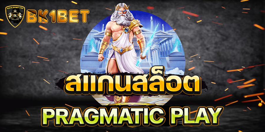 สแกนสล็อต PRAGMATIC PLAY