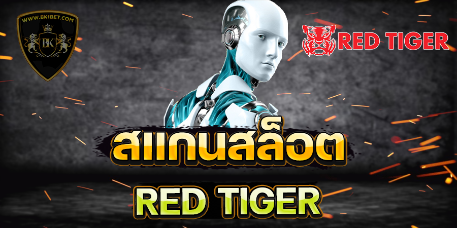 สแกนสล็อต RED TIGER