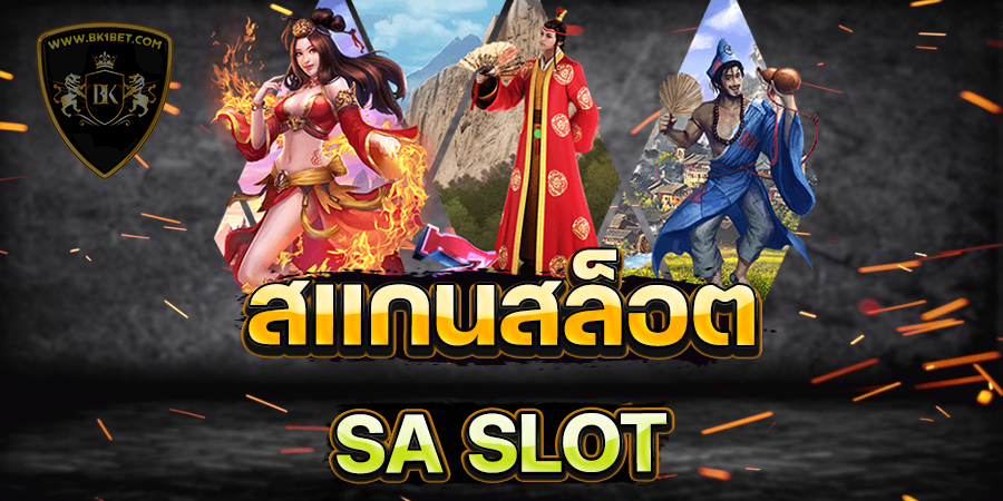 สแกนสล็อต SA SLOT