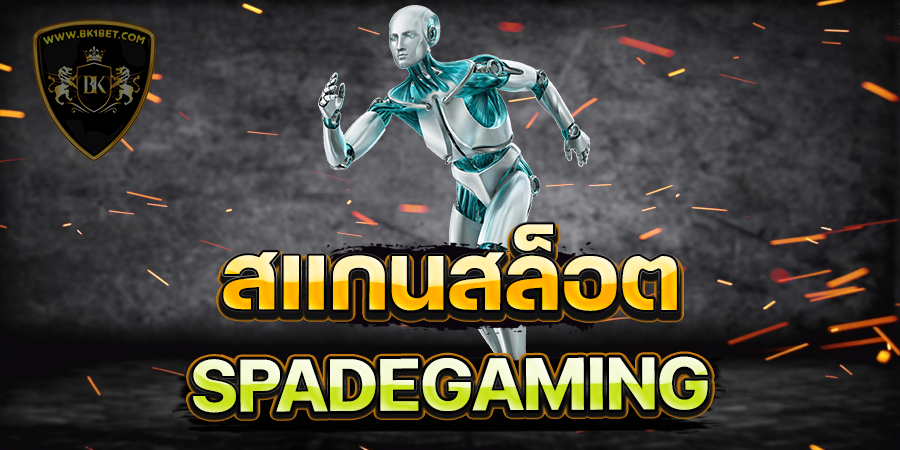 สแกนสล็อต SPADEGAMING